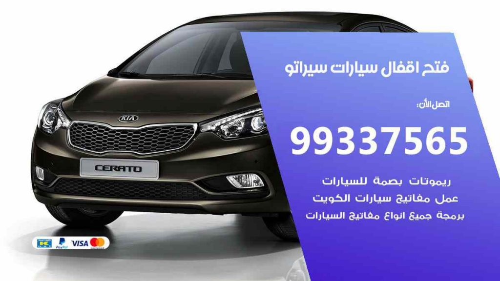فتح اقفال سيارات سيراتو