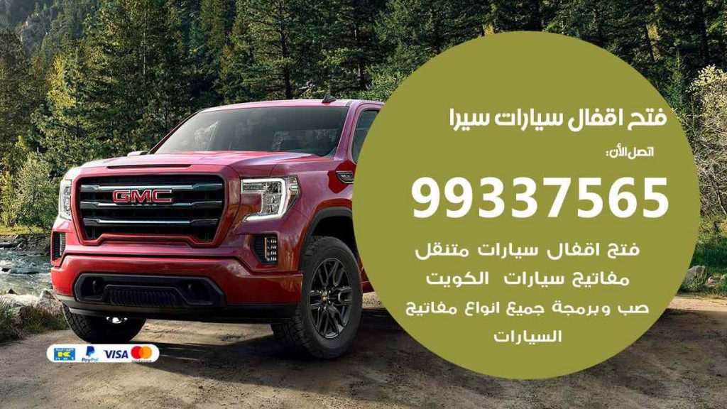 فتح اقفال سيارات سيرا