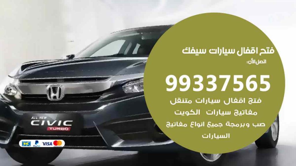 فتح اقفال سيارات سيفك