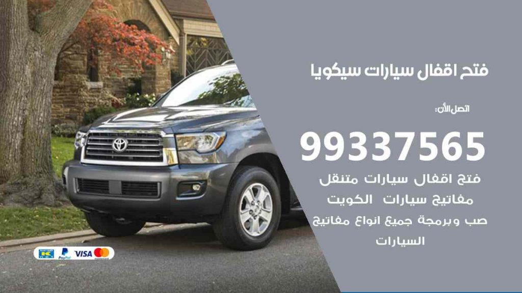 فتح اقفال سيارات سيكويا