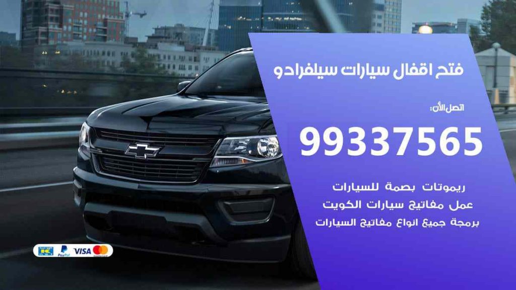 فتح اقفال سيارات سيلفرادو