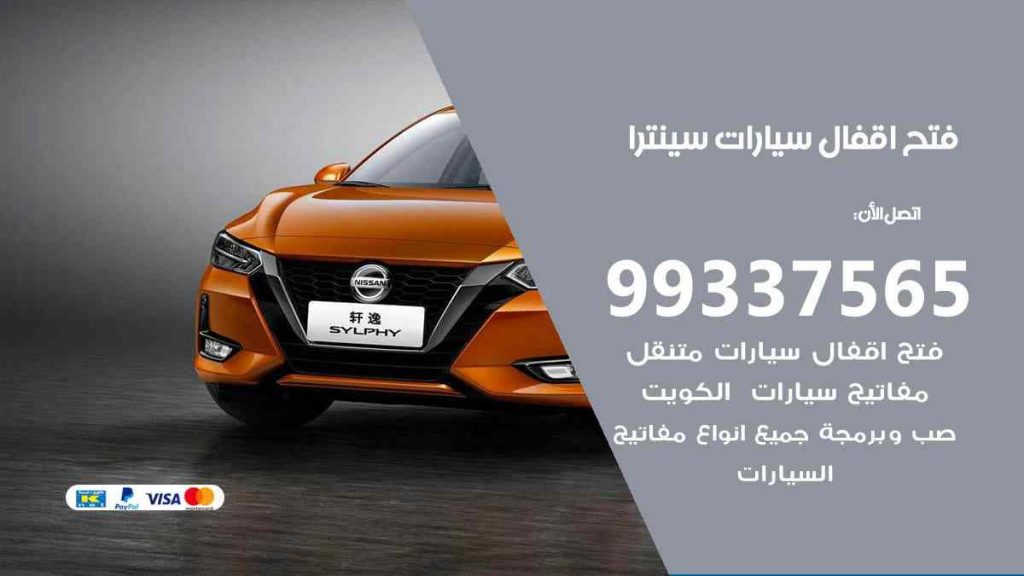 فتح اقفال سيارات سينترا