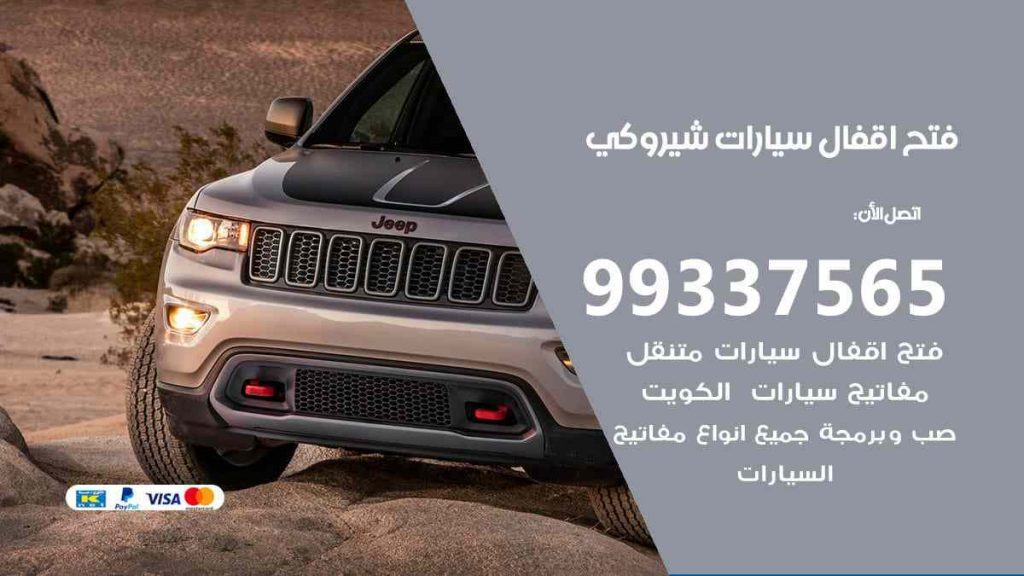 فتح اقفال سيارات شيروكي