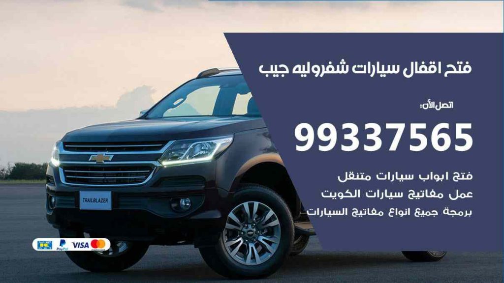 فتح اقفال سيارات شيفروليه جيب