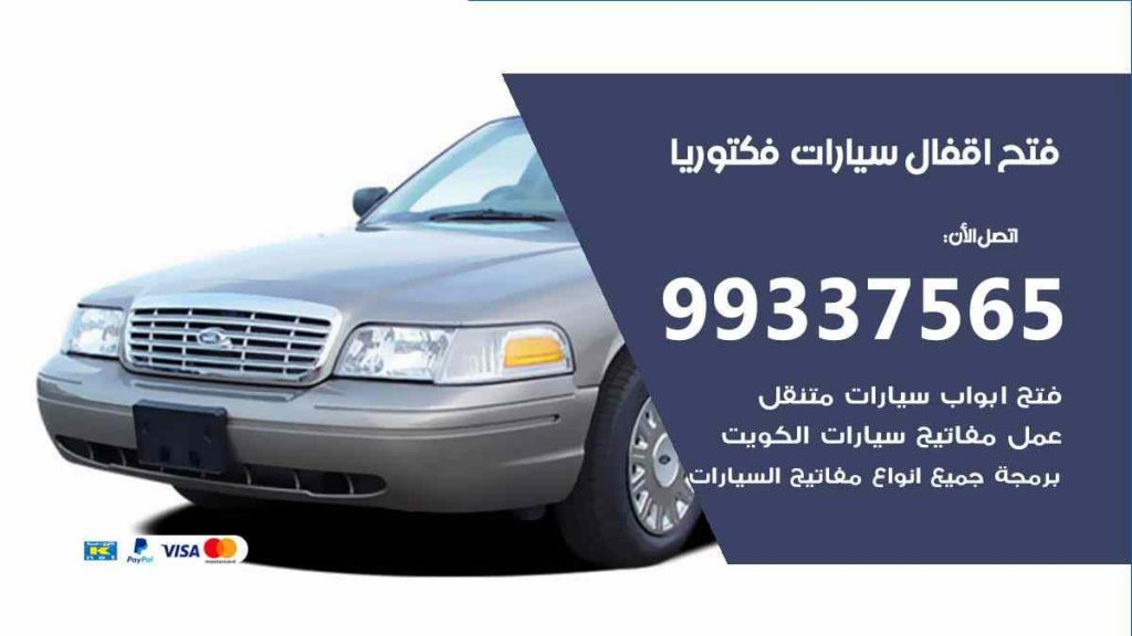 فتح اقفال سيارات فكتوريا