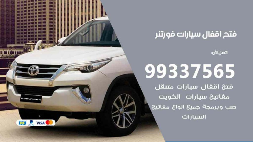 فتح اقفال سيارات فورتنر