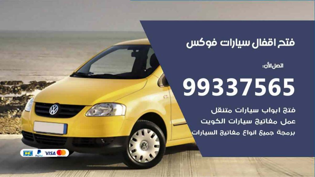 فتح اقفال سيارات فوكس