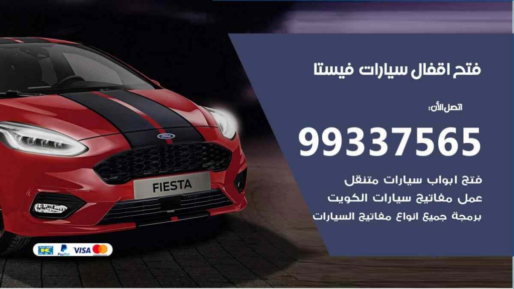 فتح اقفال سيارات فيستا