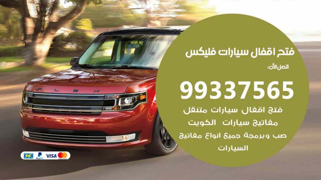 فتح اقفال سيارات فليكس