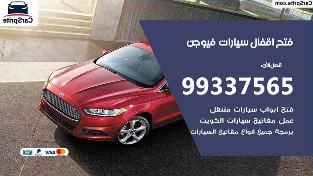 فتح اقفال سيارات فيوجن