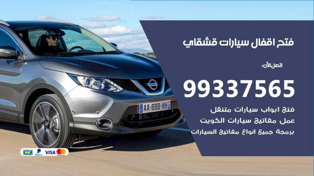 فتح اقفال سيارات قشقاي