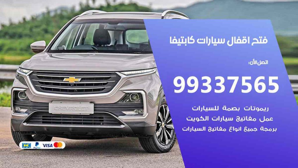 فتح اقفال سيارات كابتيفا
