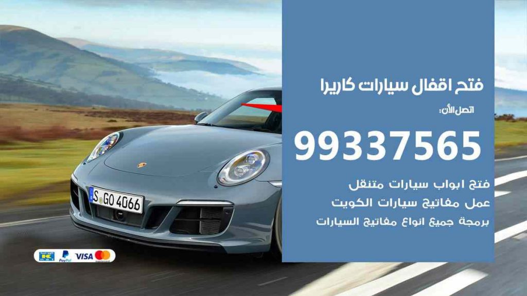 فتح اقفال سيارات كاريرا