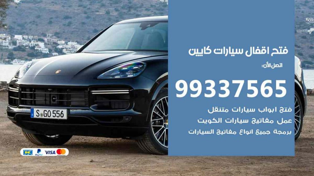 فتح اقفال سيارات كايين