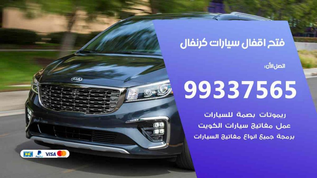 فتح اقفال سيارات كرنفال