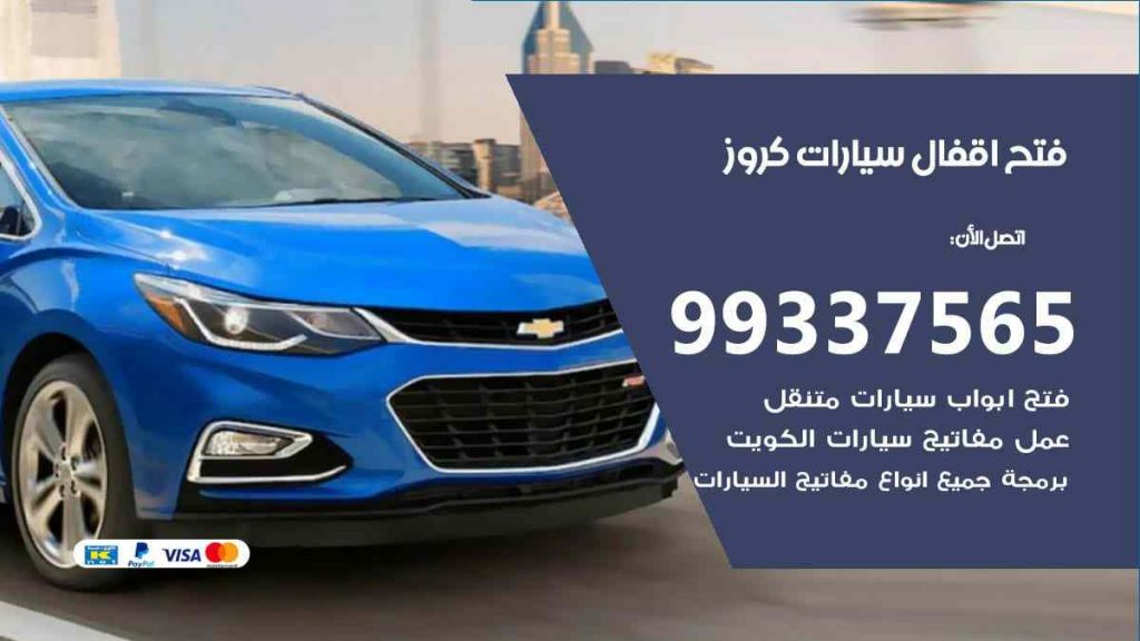 فتح اقفال سيارات كروز