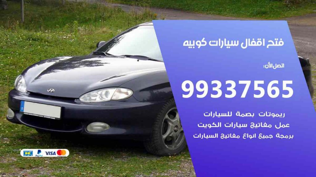 فتح اقفال سيارات كوبيه