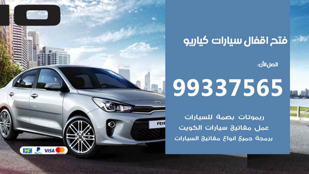 فتح اقفال سيارات كيا ريو