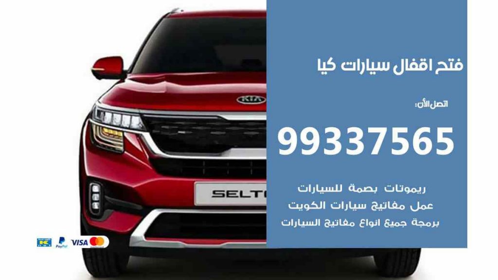 فتح اقفال سيارات كيا