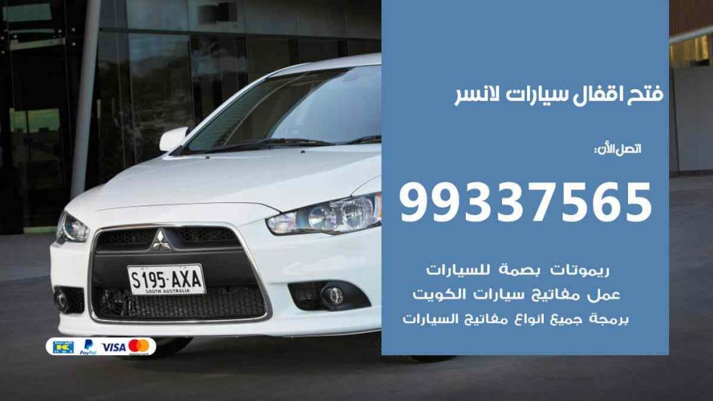 فتح اقفال سيارات لانسر