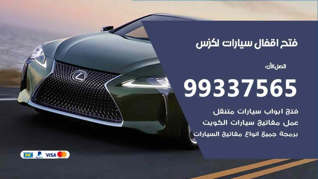 فتح اقفال سيارات لكزس