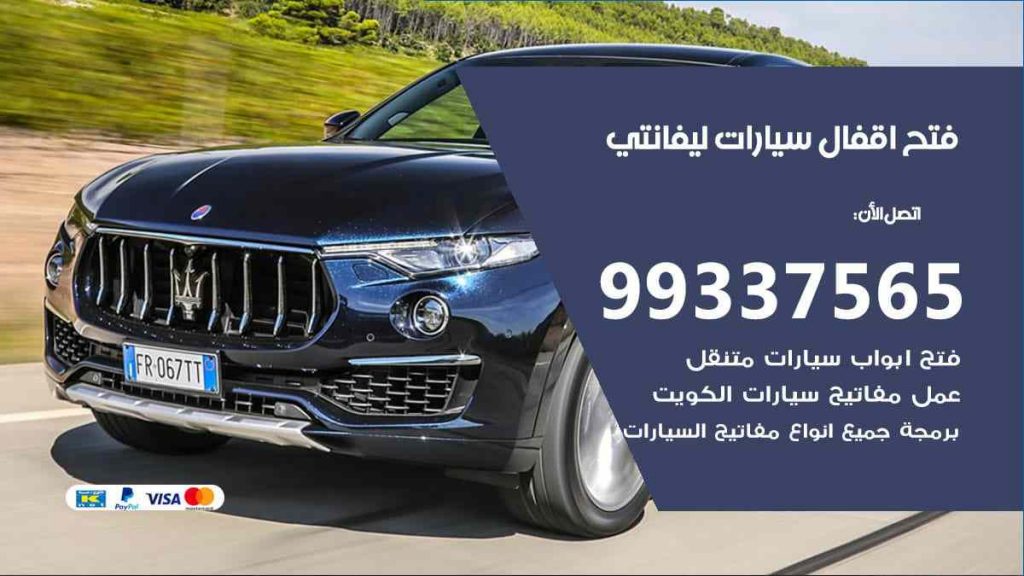 فتح اقفال سيارات ليفانتي