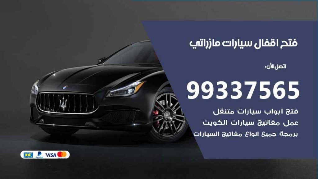 فتح اقفال سيارات مازراتي