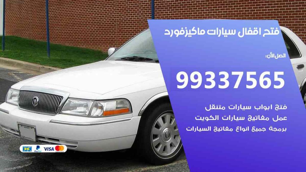 فتح اقفال سيارات ماكيز فورد