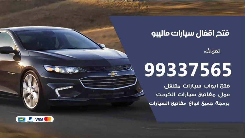 فتح اقفال سيارات ماليبو
