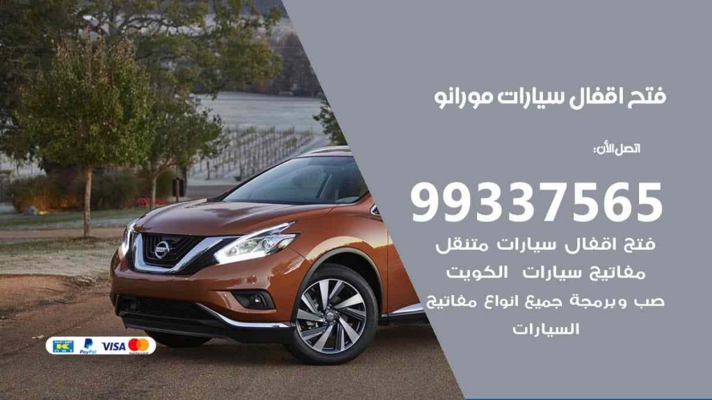 فتح اقفال سيارات مورانو