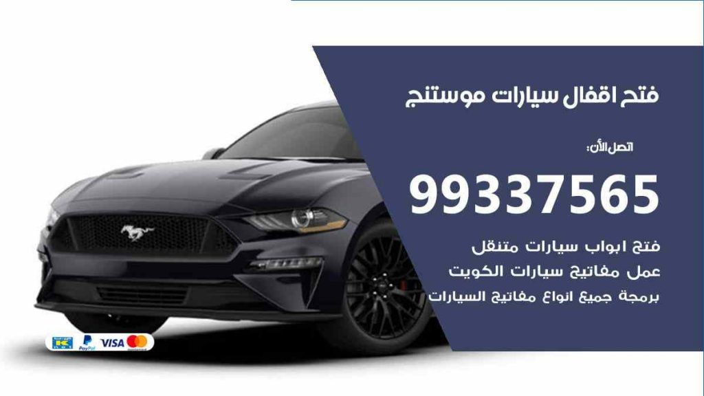 فتح اقفال سيارات موستنج