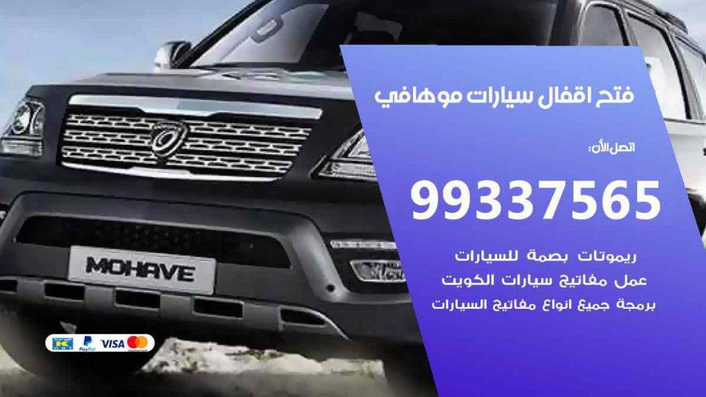 فتح اقفال سيارات موهافي