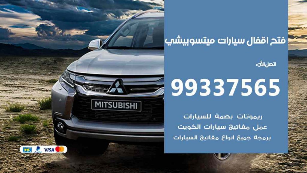 فتح اقفال سيارات ميتسوبيشي