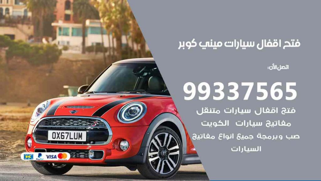 فتح اقفال سيارات ميني كوبر