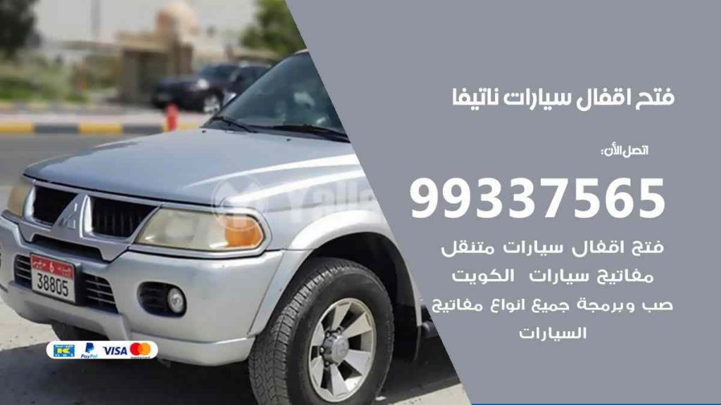 فتح اقفال سيارات ناتيفا
