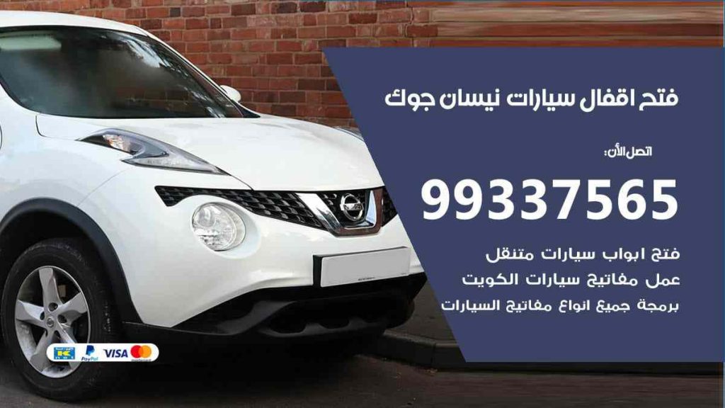 فتح اقفال سيارات نيسان جوك