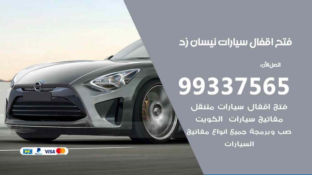 فتح اقفال سيارات نيسان زد