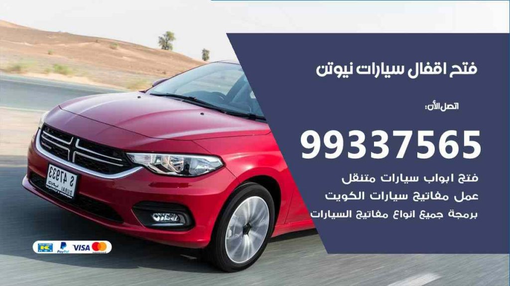 فتح اقفال سيارات نيوتن
