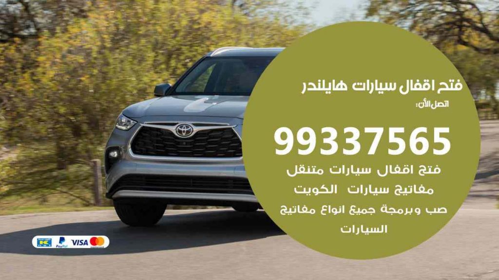 فتح اقفال سيارات هايلندر