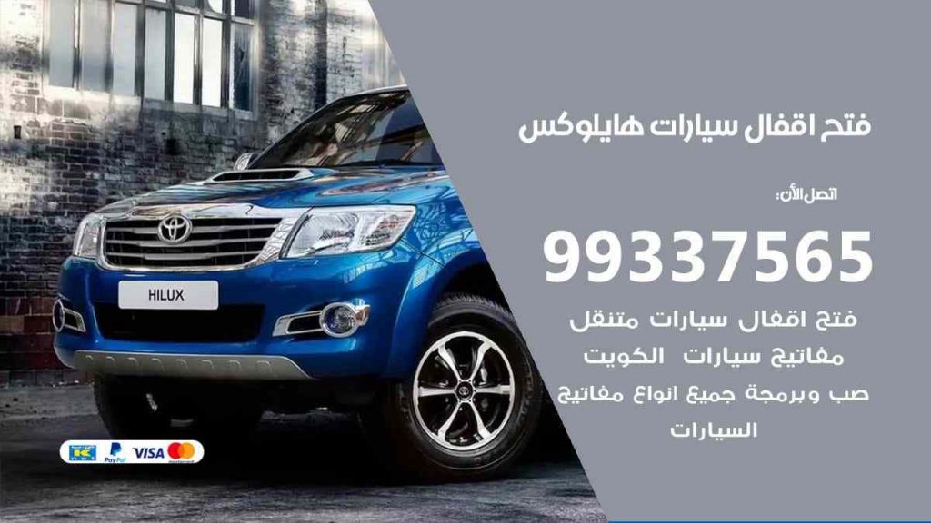 فتح اقفال سيارات هايلوكس