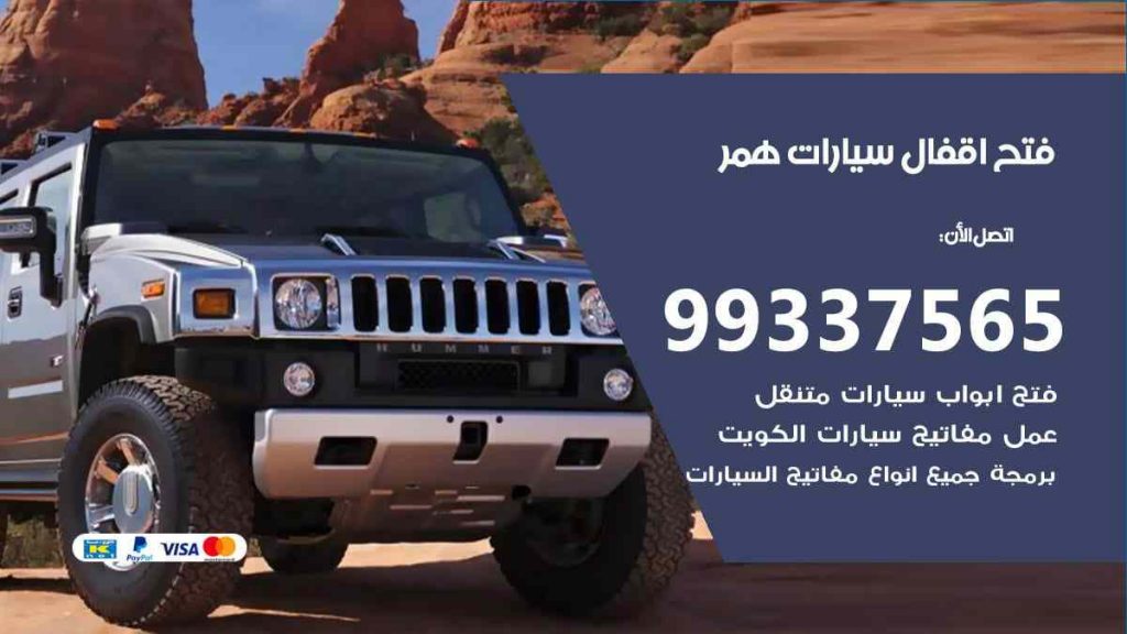 فتح اقفال سيارات همر