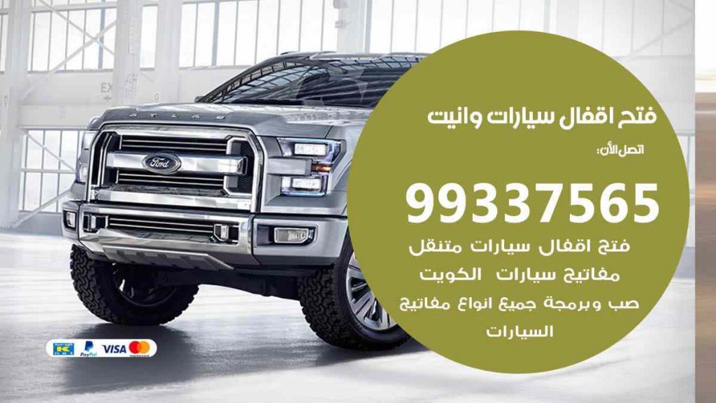فتح اقفال سيارات وانيت