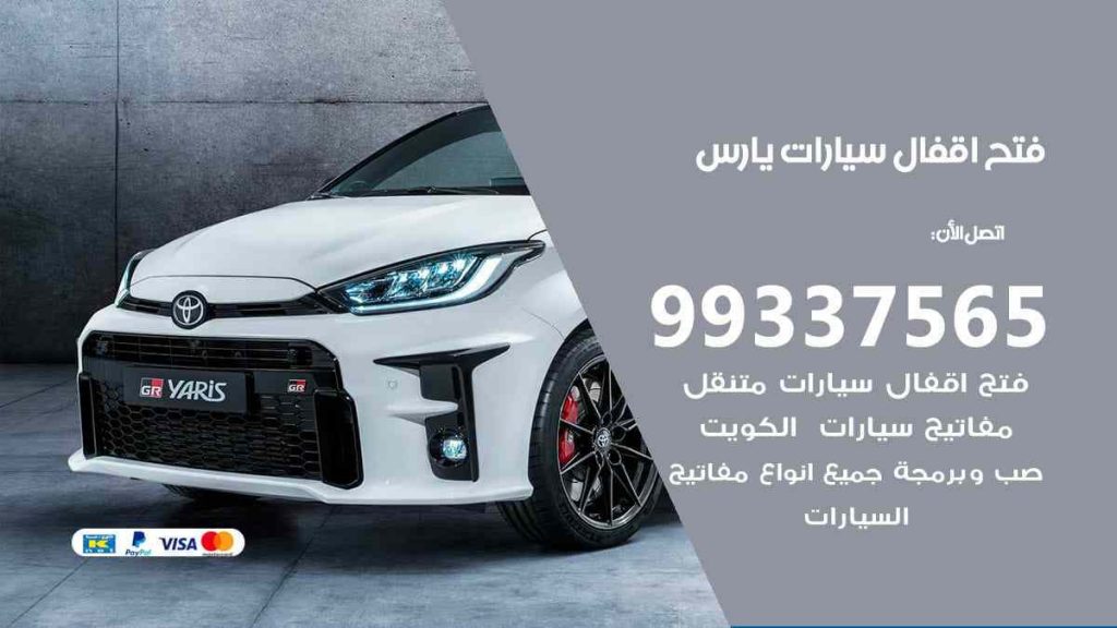 فتح اقفال سيارات يارس