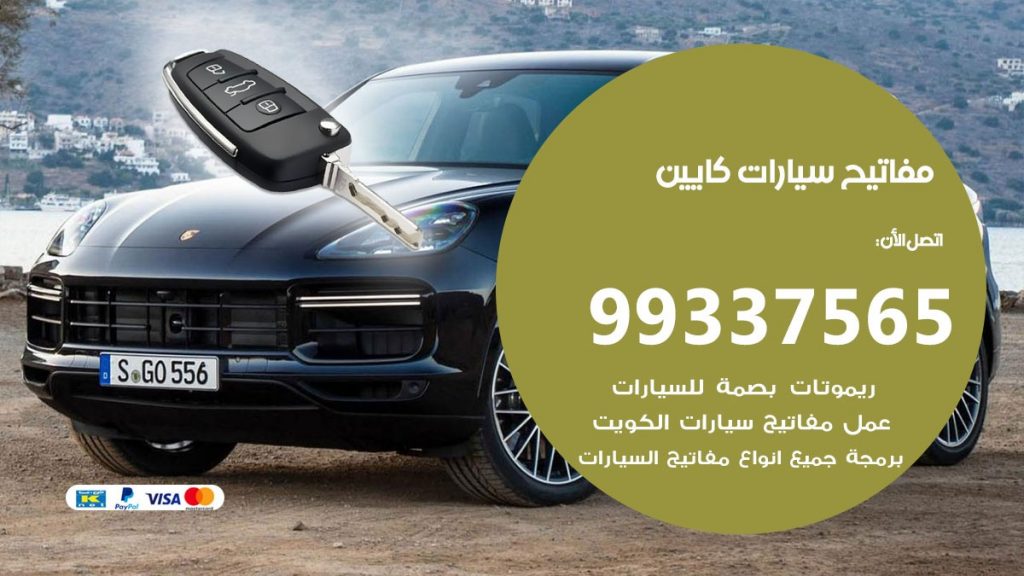 مفاتيح سيارات كايين