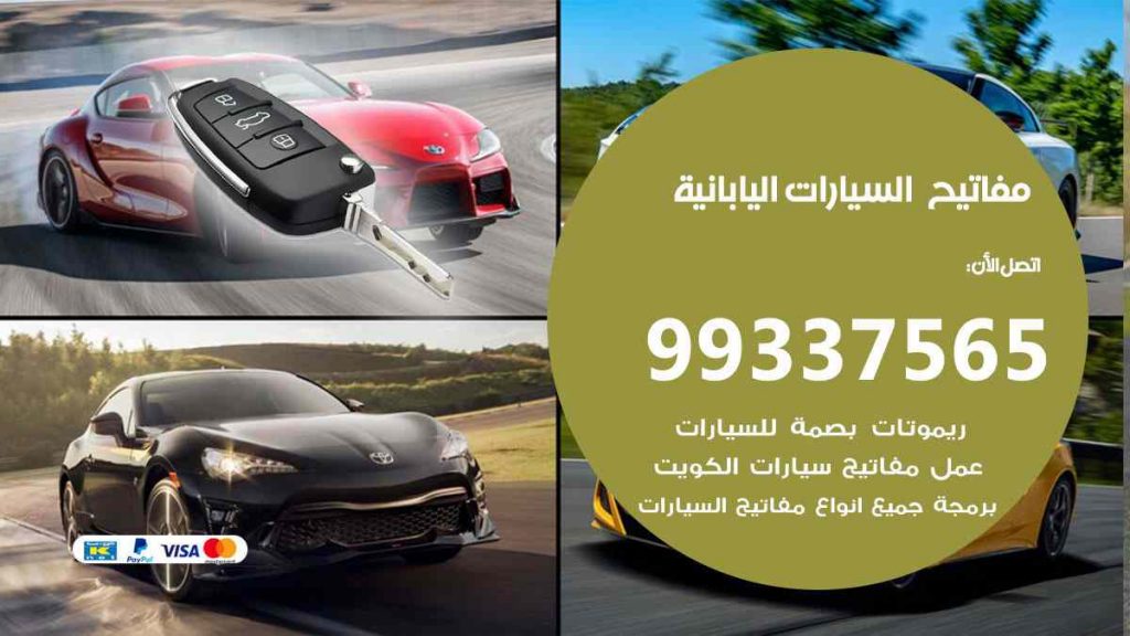 مفاتيح السيارات اليابانية