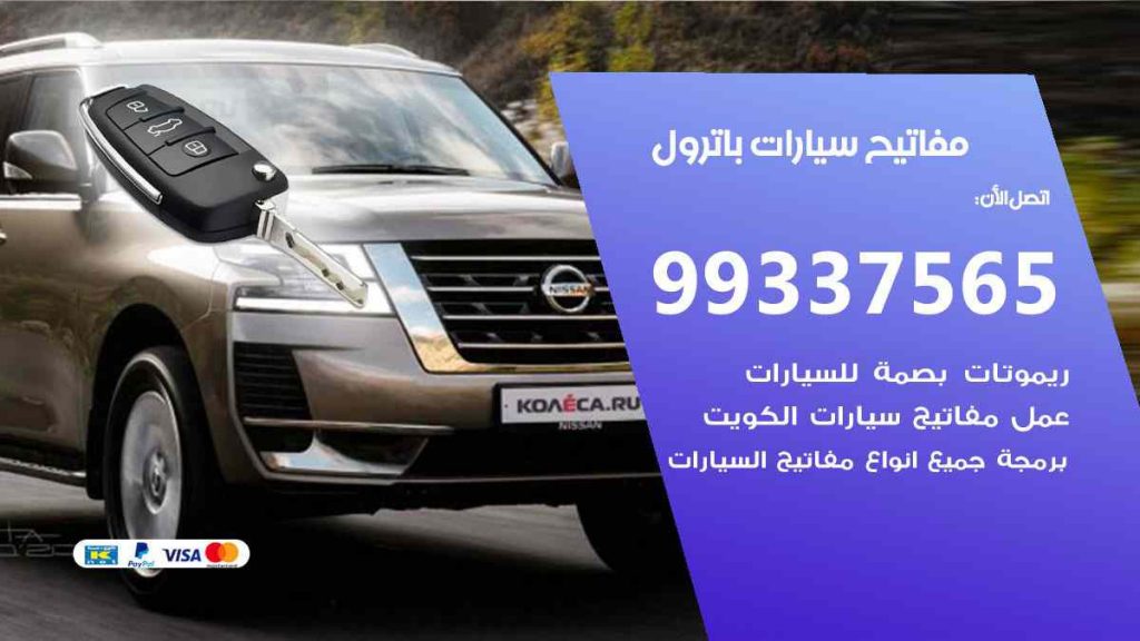 مفاتيح سيارات باترول