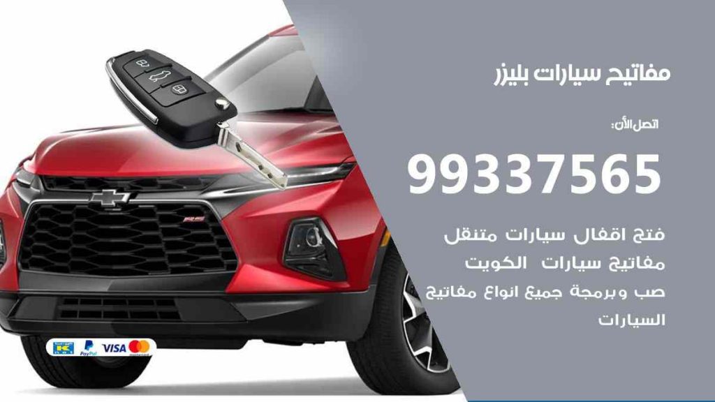 مفاتيح سيارات بليزر