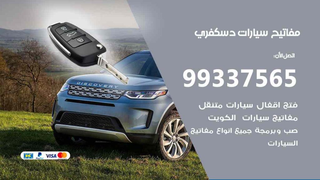 مفاتيح سيارات دسكفري