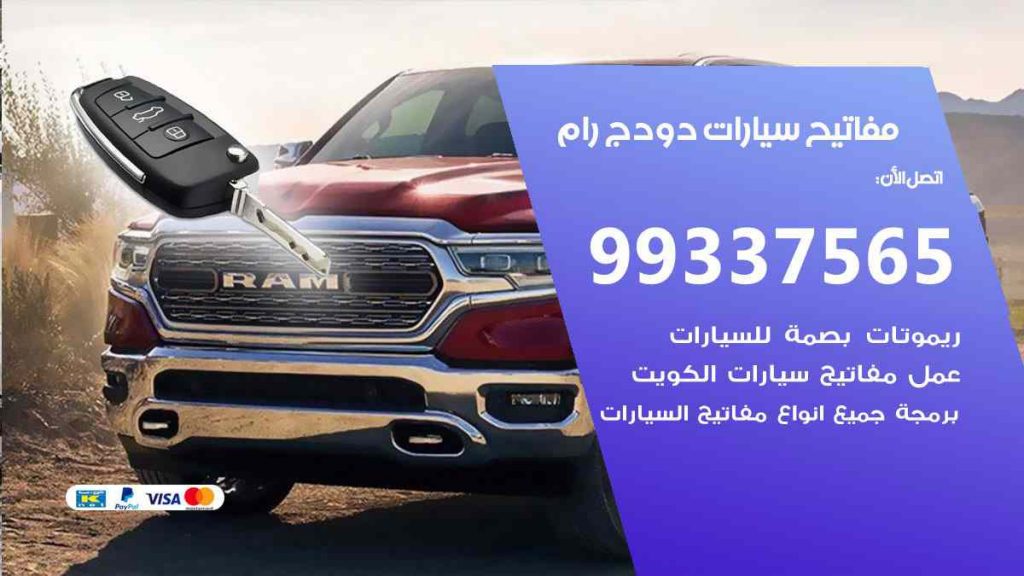 مفاتيح سيارات دودج رام