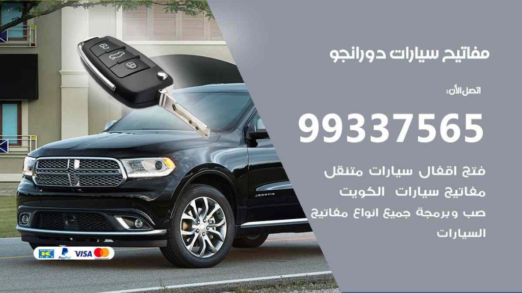 مفاتيح سيارات دورانجو